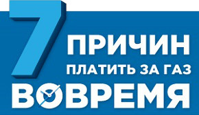 7 причин платить за газ вовремя