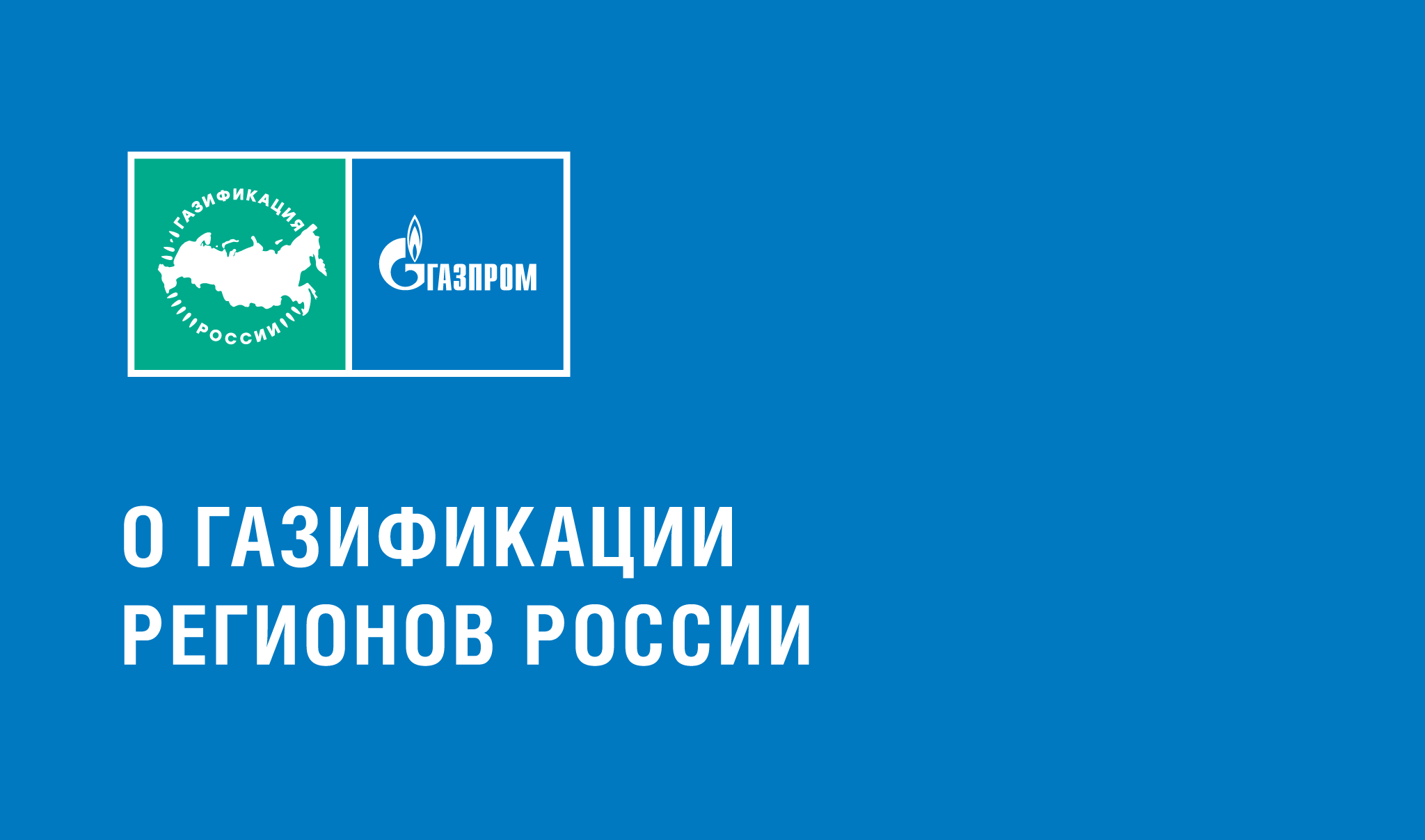 О газификации регионов России
