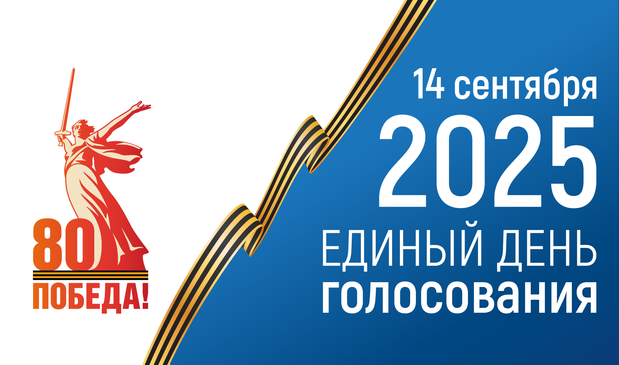 Все о выборах в единый день голосования 14 сентября 2025 года