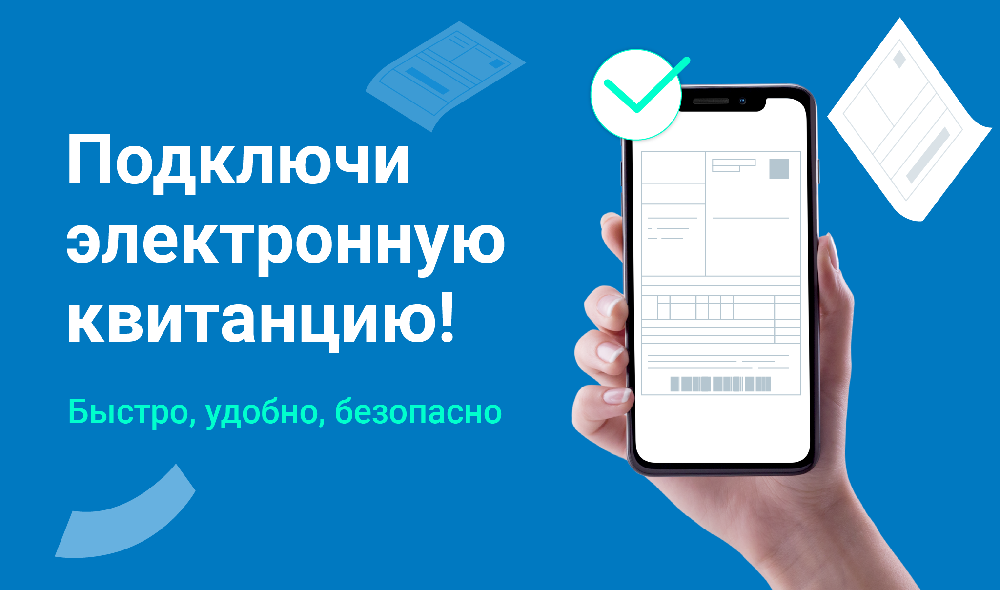 Подключи электронную квитанцию
