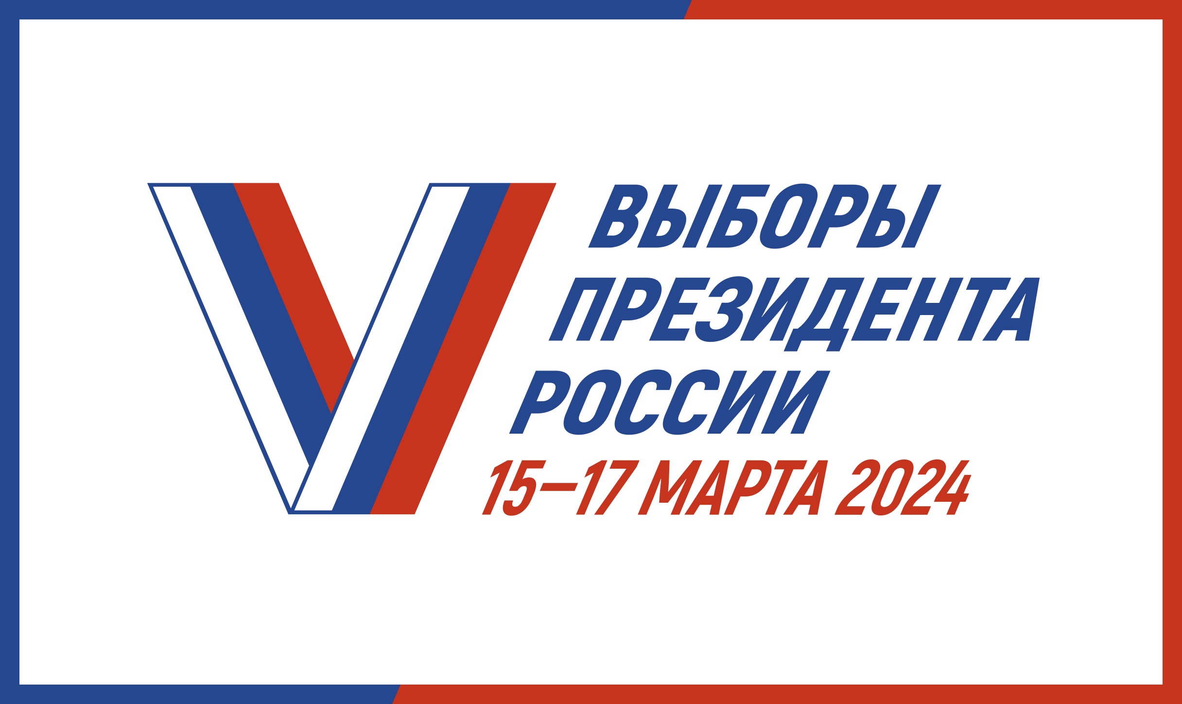 Выборы Президента России 15 -17 марта 2024