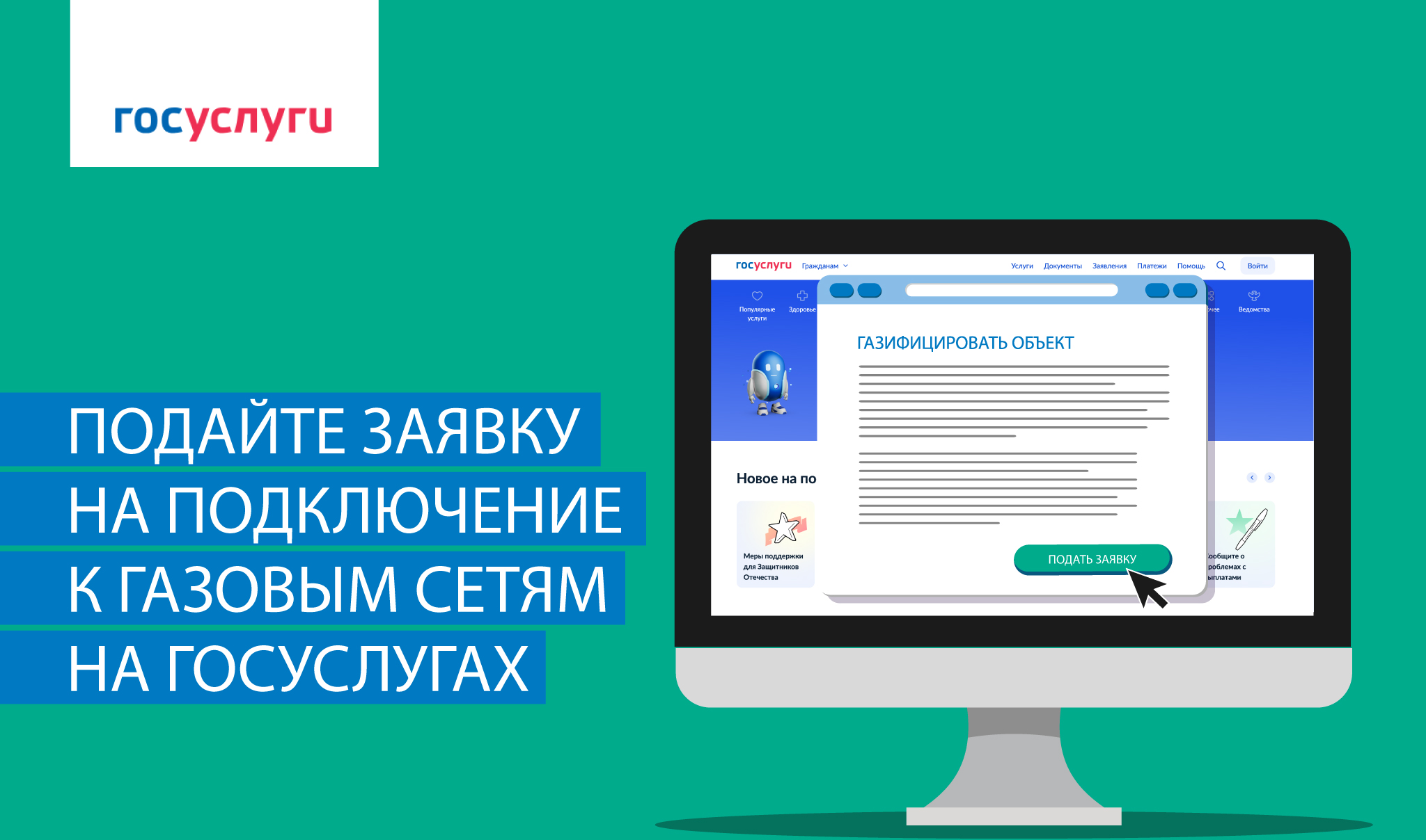 Подайте заявку на подключение к газовым сетям на Госуслугах