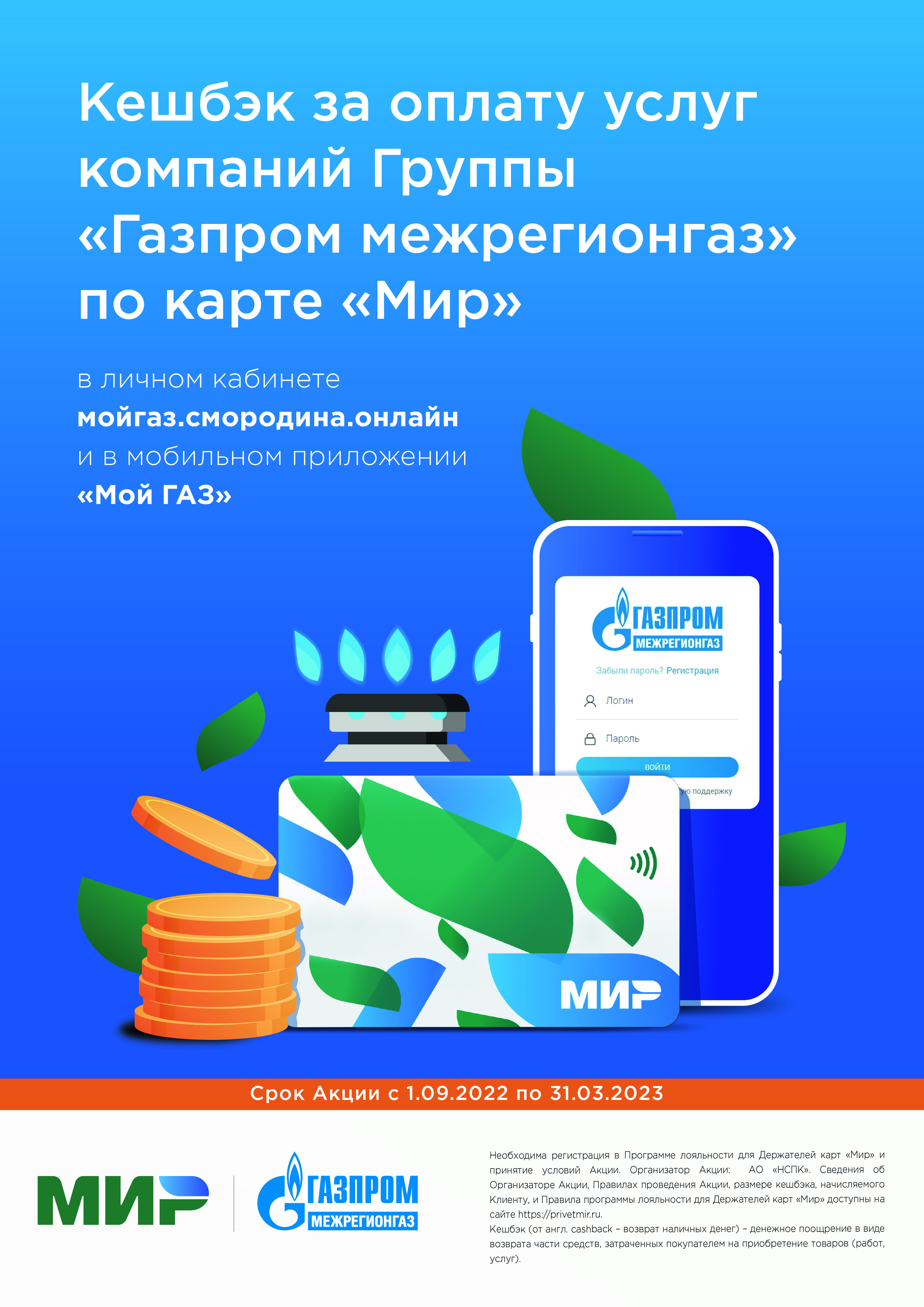 Абоненты ООО «Газпром межрегионгаз Волгоград» могут получить кешбэк за оплату газа по карте «Мир»