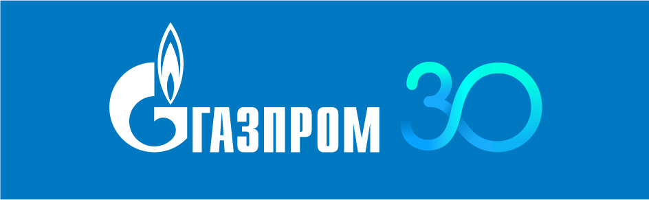 30 лет  ПАО "Газпром"