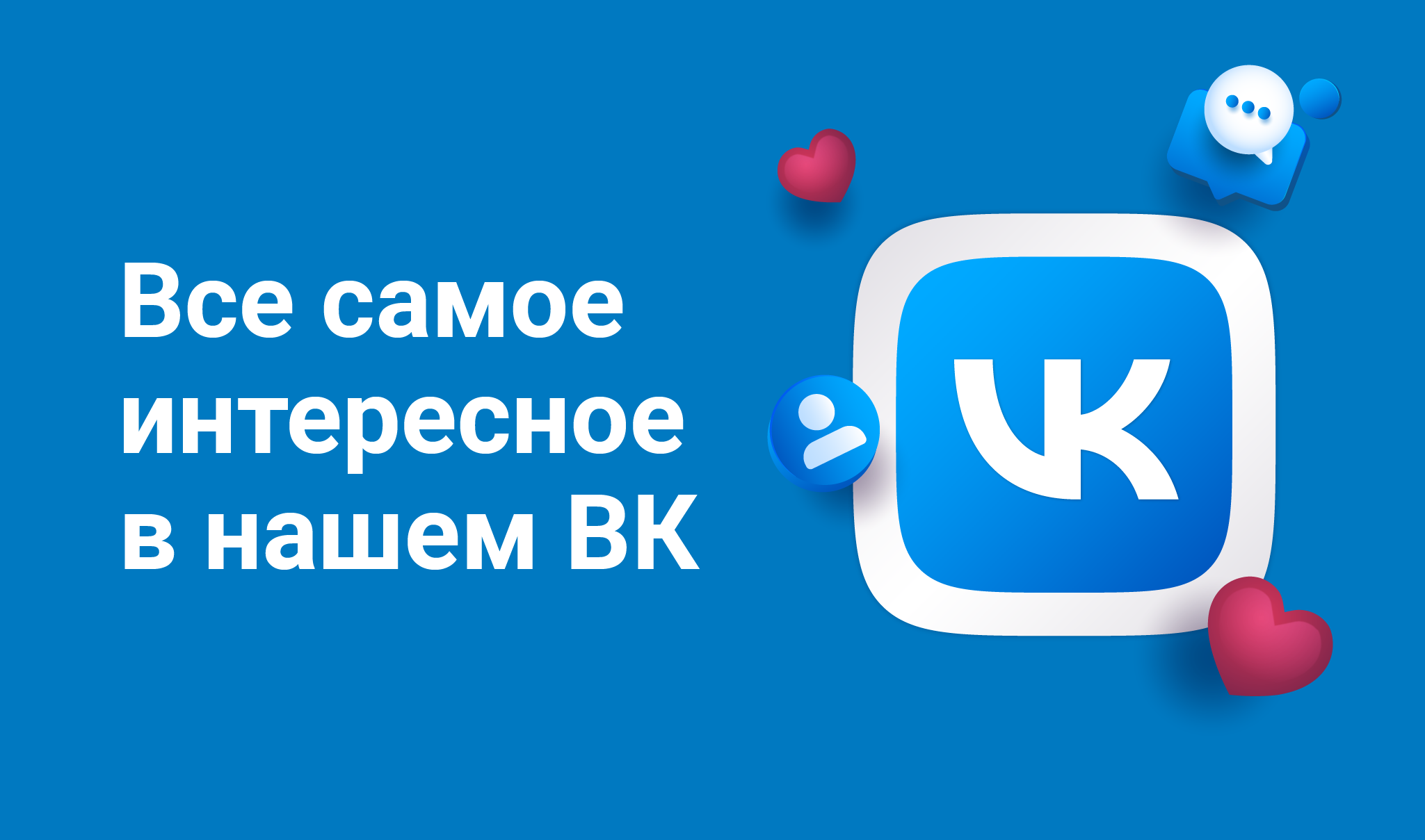 Все самое интересное ВКонтакте 