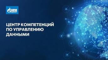 Центр компетенций по управлению данными