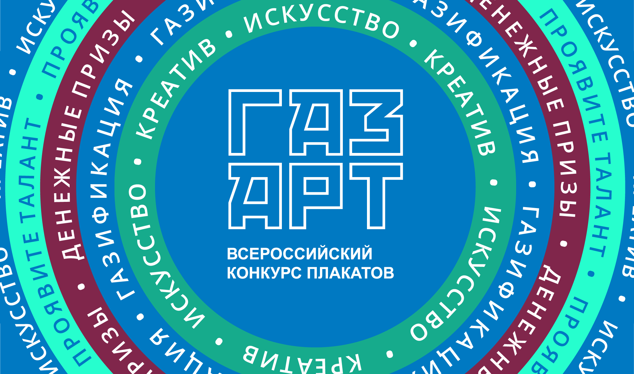 Всероссийский конкурс плакатов «Газпром межрегионгаз»