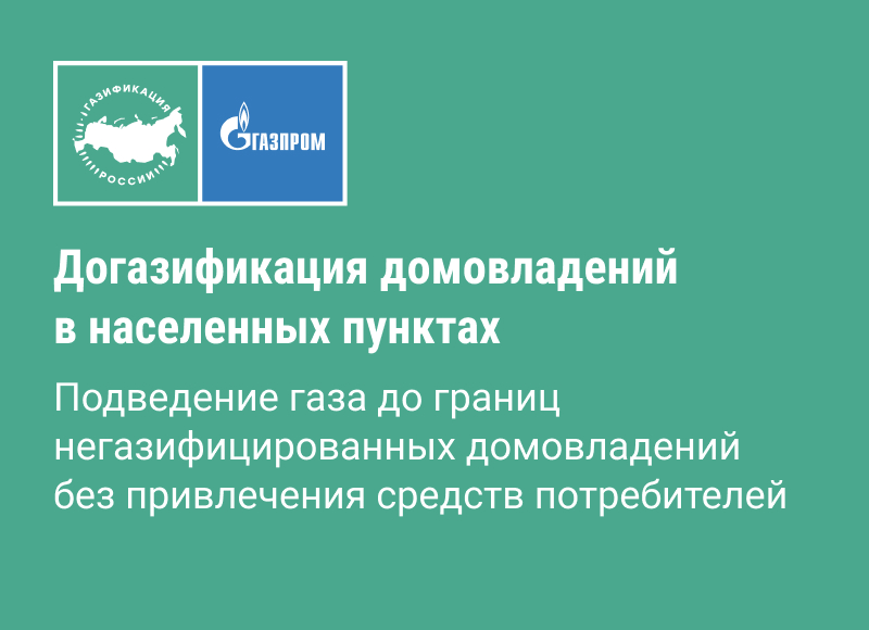 Догазификация домовладений в населенных пунктах